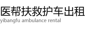 蔚县医帮扶救护车出租公司